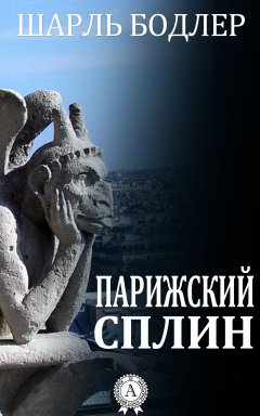 Шарль Бодлер - Парижский сплин