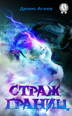 Денис Агеев - Страж границ
