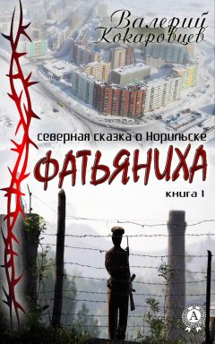 Валерий Кокаровцев - Фатьяниха