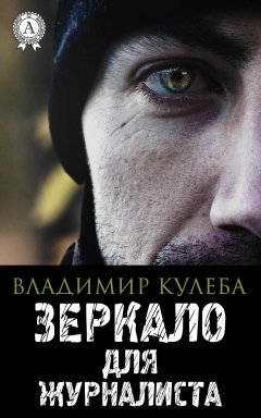 Владимир Кулеба - Зеркало для журналиста