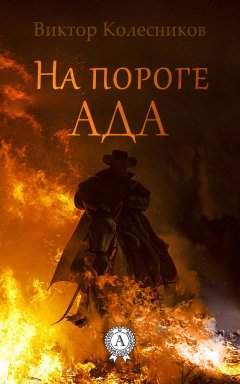 Виктор Колесников - На пороге ада