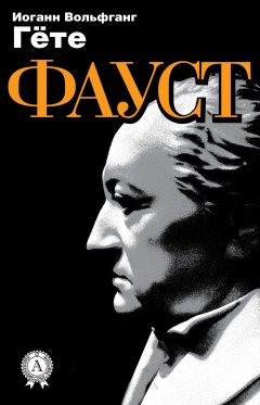 Иоганн Вольфганг Гёте - Фауст