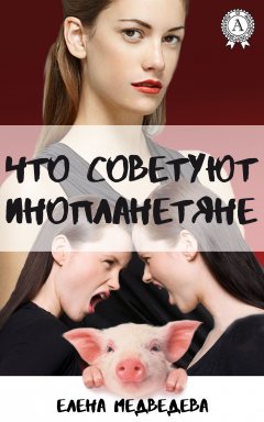 Елена Медведева - Что советуют инопланетяне