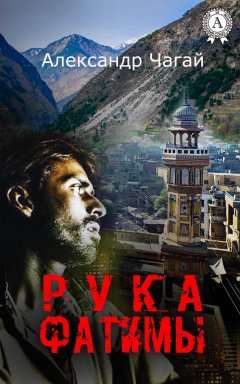 Александр Чагай - Рука Фатимы