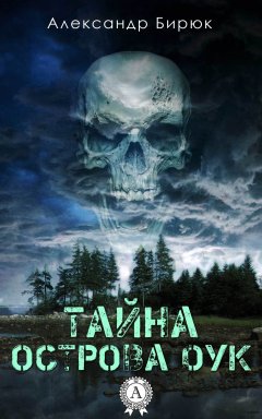 Александр Бирюк - Тайна острова Оук