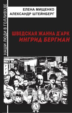 Елена Мищенко - Шведская Жанна д’Арк. Ингрид Бергман