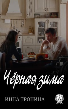 Инна Тронина - Чёрная зима