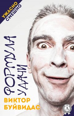 Виктор Буйвидас - Формула удачи