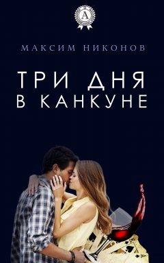 Максим Никонов - Три дня в Канкуне