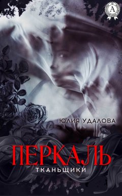 Юлия Удалова - Перкаль