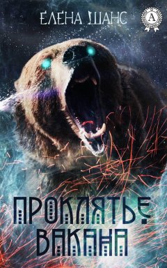 Елена Шанс - Проклятье Вакана