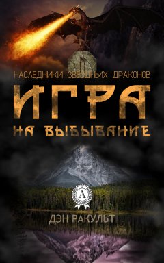 Дэн Ракульт - Игра на выбывание