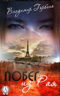 Владимир Горбань - Побег из Рая