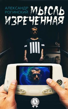 Александр Рогинский - Мысль изреченная