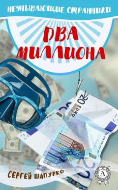 Сергей Шапурко - Два миллиона