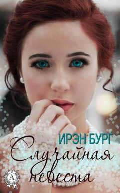 Ирэн Бург - Случайная невеста