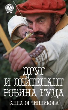 Анна Овчинникова - Друг и лейтенант Робина Гуда