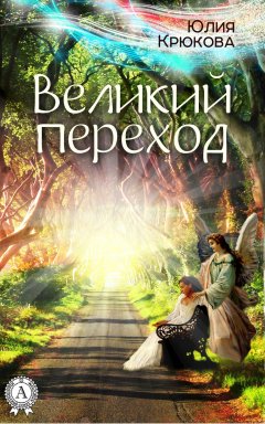 Юлия Крюкова - Великий переход