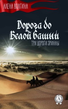 Алена Волгина - Дорога до Белой башни