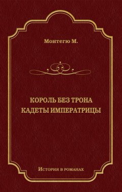 Морис Монтегю - Король без трона. Кадеты императрицы (сборник)