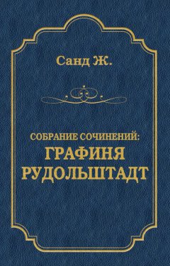 Жорж Санд - Графиня Рудольштадт