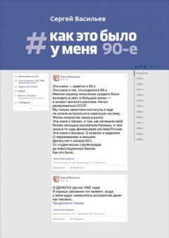 Сергей Васильев - #Как это было у меня. 90-е