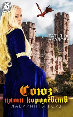 Татьяна Абалова - Лабиринты Роуз