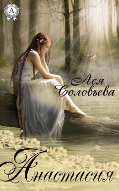 Ася Соловьева - Анастасия