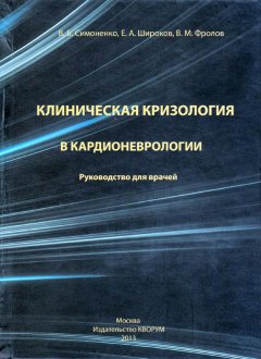 В. Симоненко - Клиническая кризология в кардионеврологии. Руководство для врачей