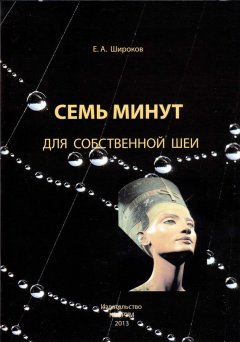 Евгений Широков - Семь минут для собственной шеи