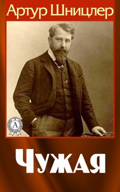 Артур Шницлер - Чужая