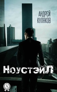 Андрей Кулаков - Ноустэйл