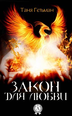 Таня Гетьман - Закон для Любви