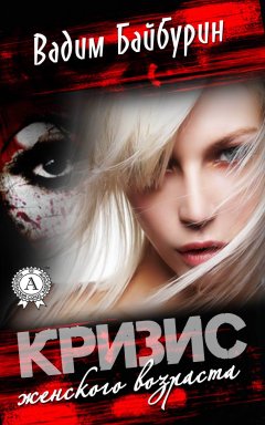 Вадим Байбурин - Кризис женского возраста