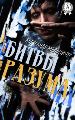 Александр Мельничук - Битвы разума