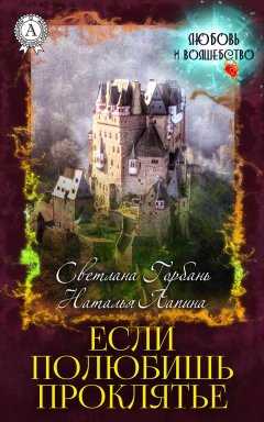 Светлана Горбань - Если полюбишь проклятье