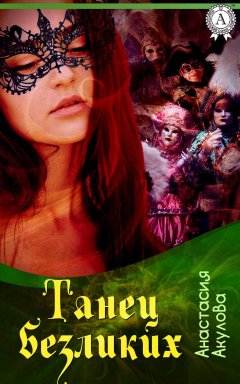 Анастасия Акулова - Танец безликих