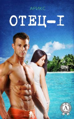 Арикс - Отец – 1