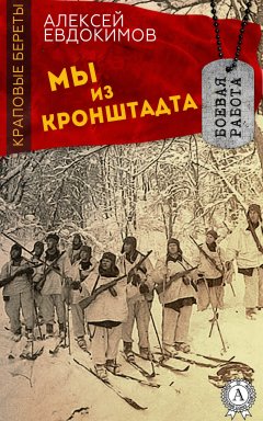 Алексей Евдокимов - Мы из Кронштадта