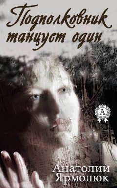 Анатолий Ярмолюк - Подполковник танцует один