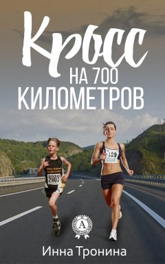 Инна Тронина - Кросс на 700 километров