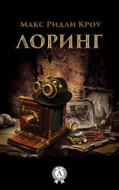 Макс Кроу - ЛОРИНГ