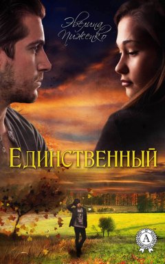 Эвелина Пиженко - Единственный