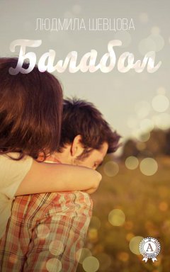 Людмила Шевцова - Балабол
