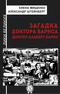 Елена Мищенко - Загадка доктора Барнса. Альберт Барнс