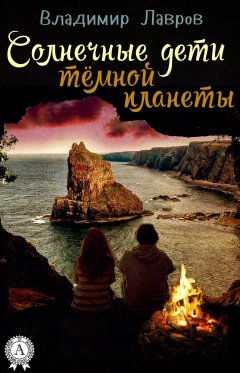 Владимир Лавров - Солнечные дети тёмной планеты