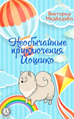 Виктория Медведева - Необычайные приключения Йошико