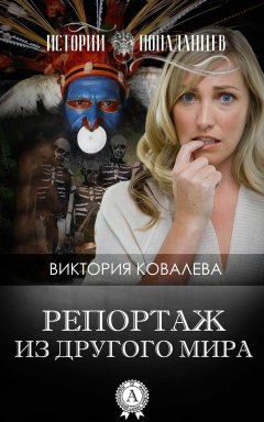 Виктория Ковалева - Репортаж из другого мира