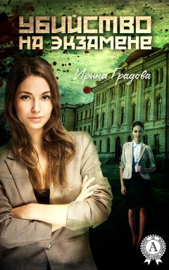 Ирина Градова - Убийство на экзамене