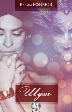 Вадим Ефимов - Шут